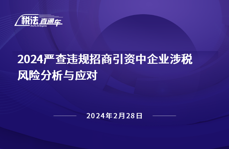 2024年2月28日稅法解讀