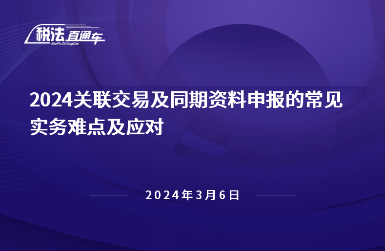 2024年3月6日稅法解讀