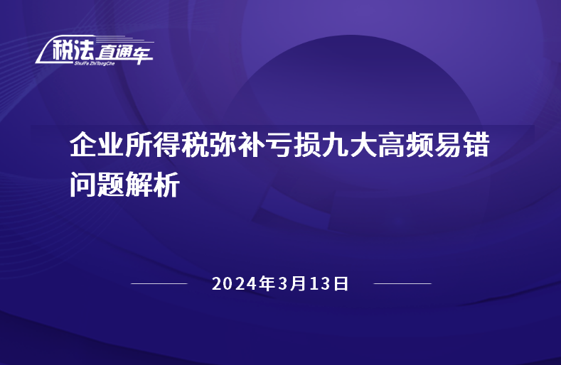 2024年3月13日稅法解讀