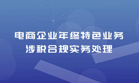 電商企業特色業務涉稅合規實務處理