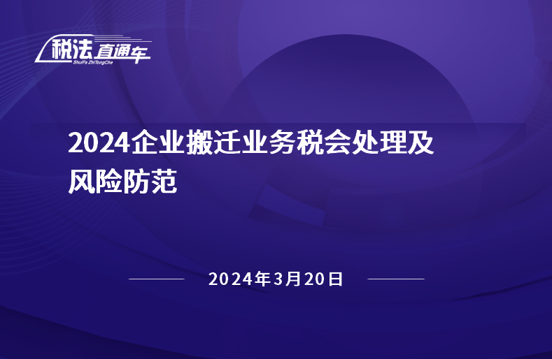 2024年3月20日稅法解讀