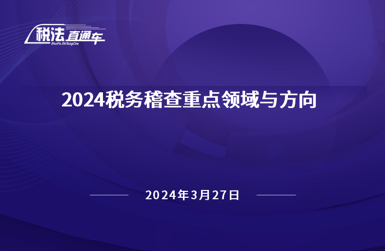 2024年3月27日稅法解讀