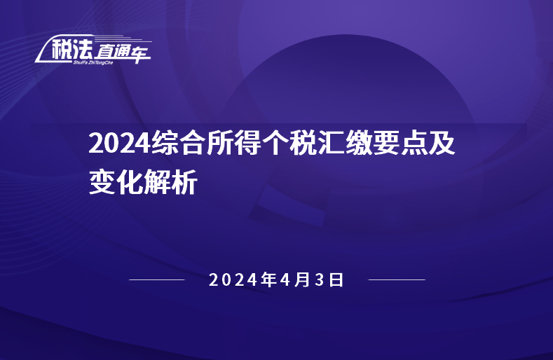 2024年4月3日稅法解讀