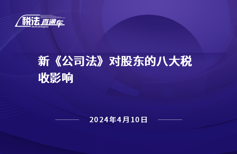 2024年4月10日稅法解讀