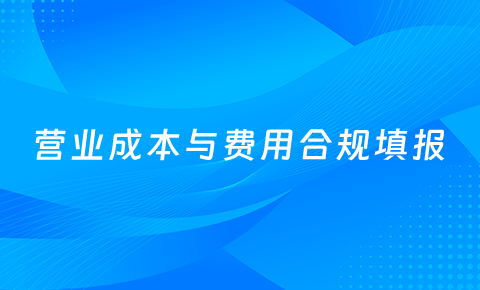 營業成本與費用合規填報