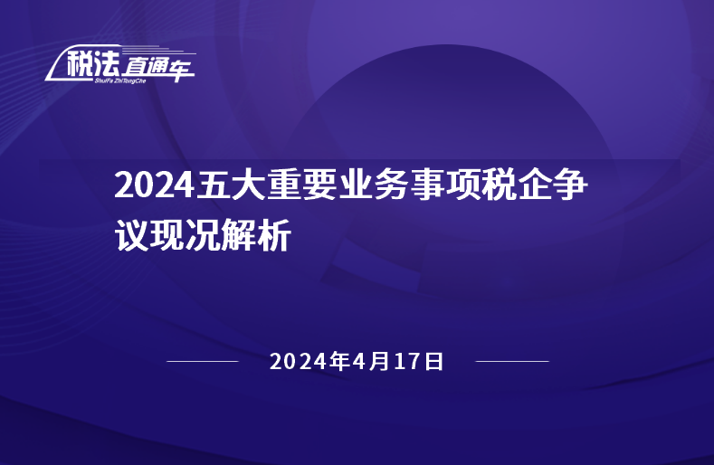 2024年4月17日稅法解讀