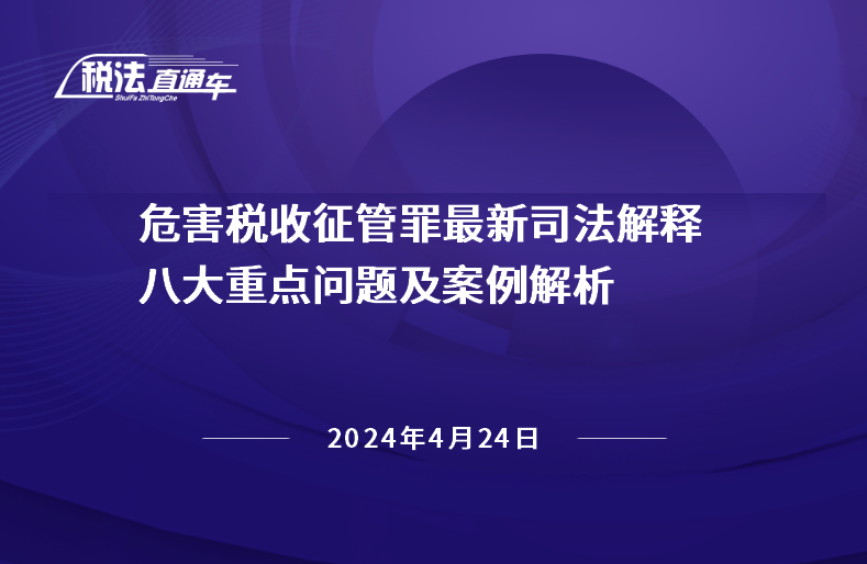 2024年4月24日稅法解讀