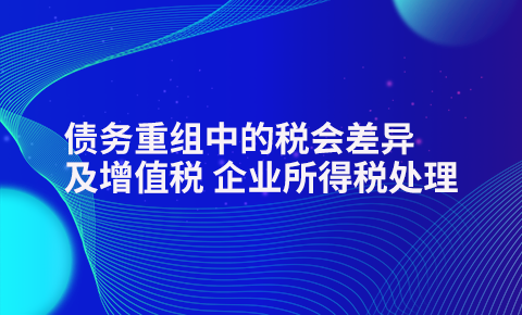 債務重組中的稅會差異及增值稅、企業所得稅