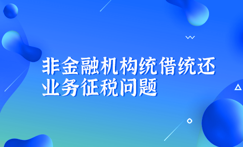 非金融機構統借統還業務征稅問題