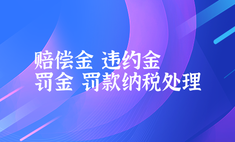 賠償金、違約金、罰金、罰款納稅處理