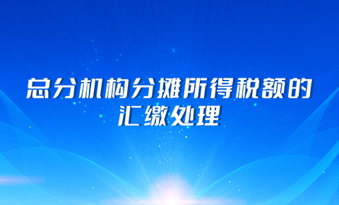 總分機構分攤所得稅額的匯繳處理