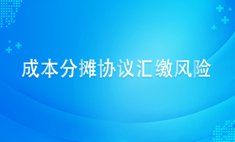 成本分攤協議匯繳風險