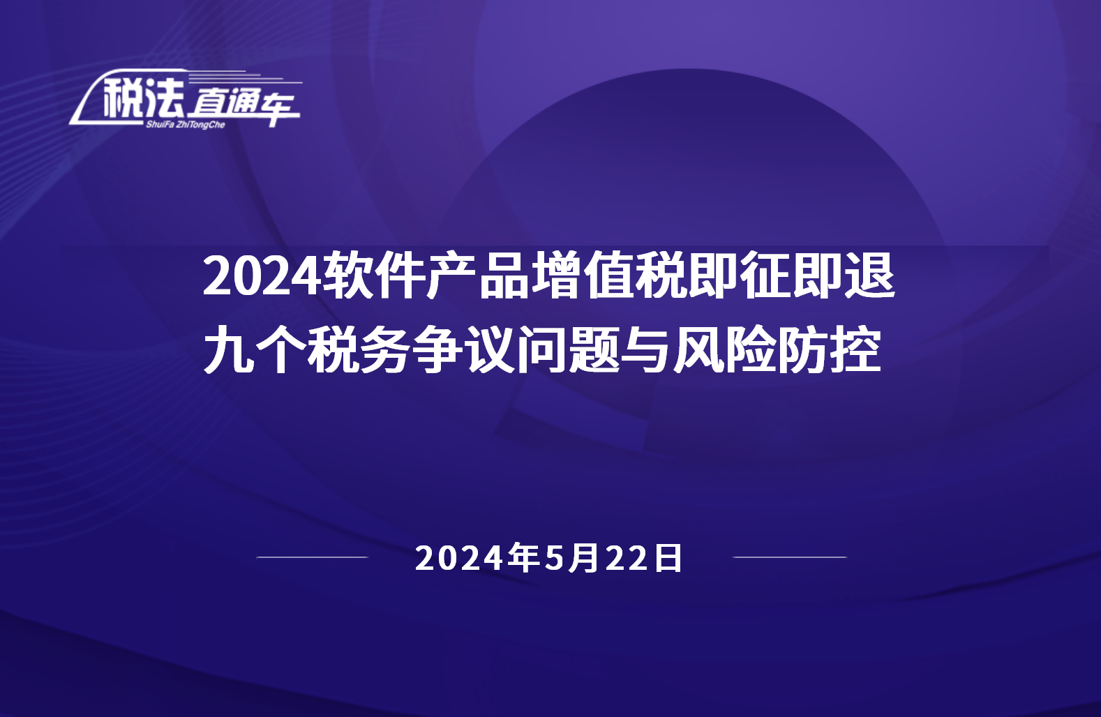 2024年5月22日稅法解讀