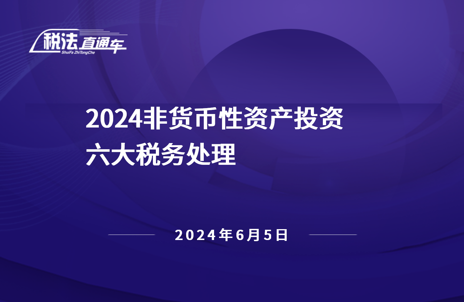 2024年6月5日稅法解讀