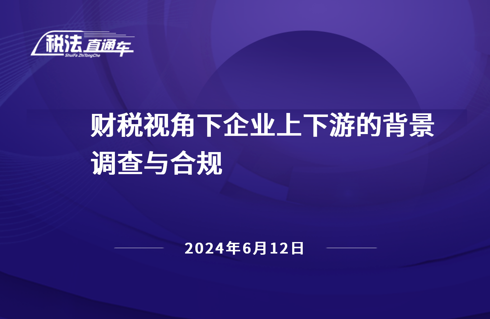 2024年6月12日稅法解讀