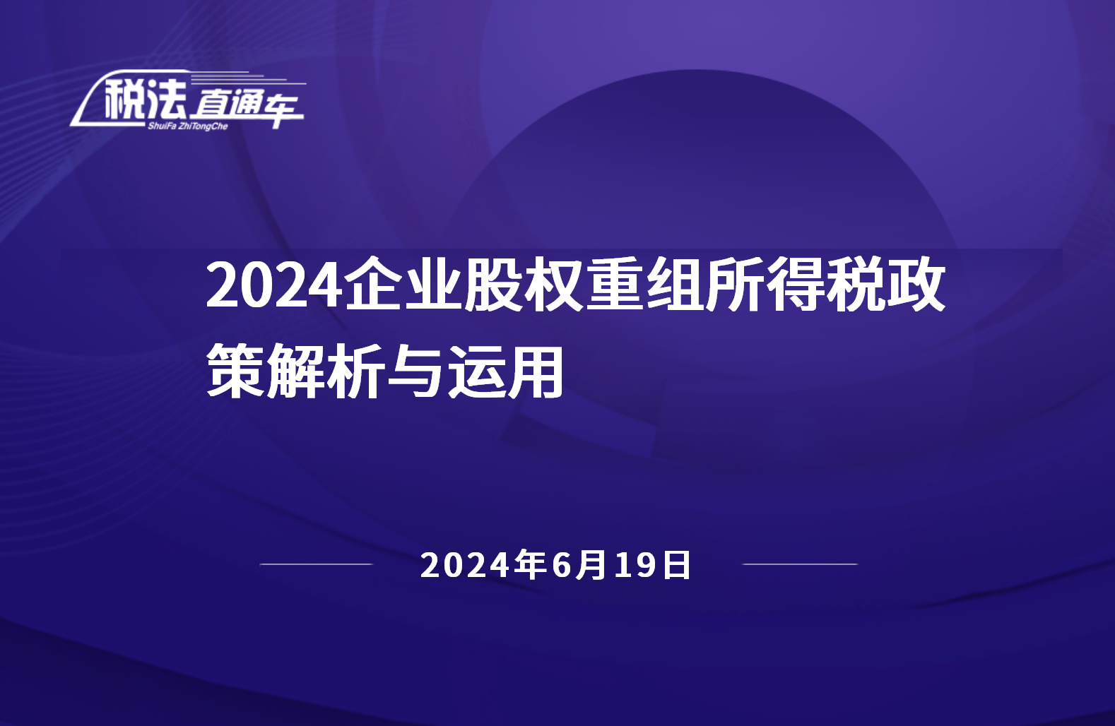 2024年6月19日稅法解讀