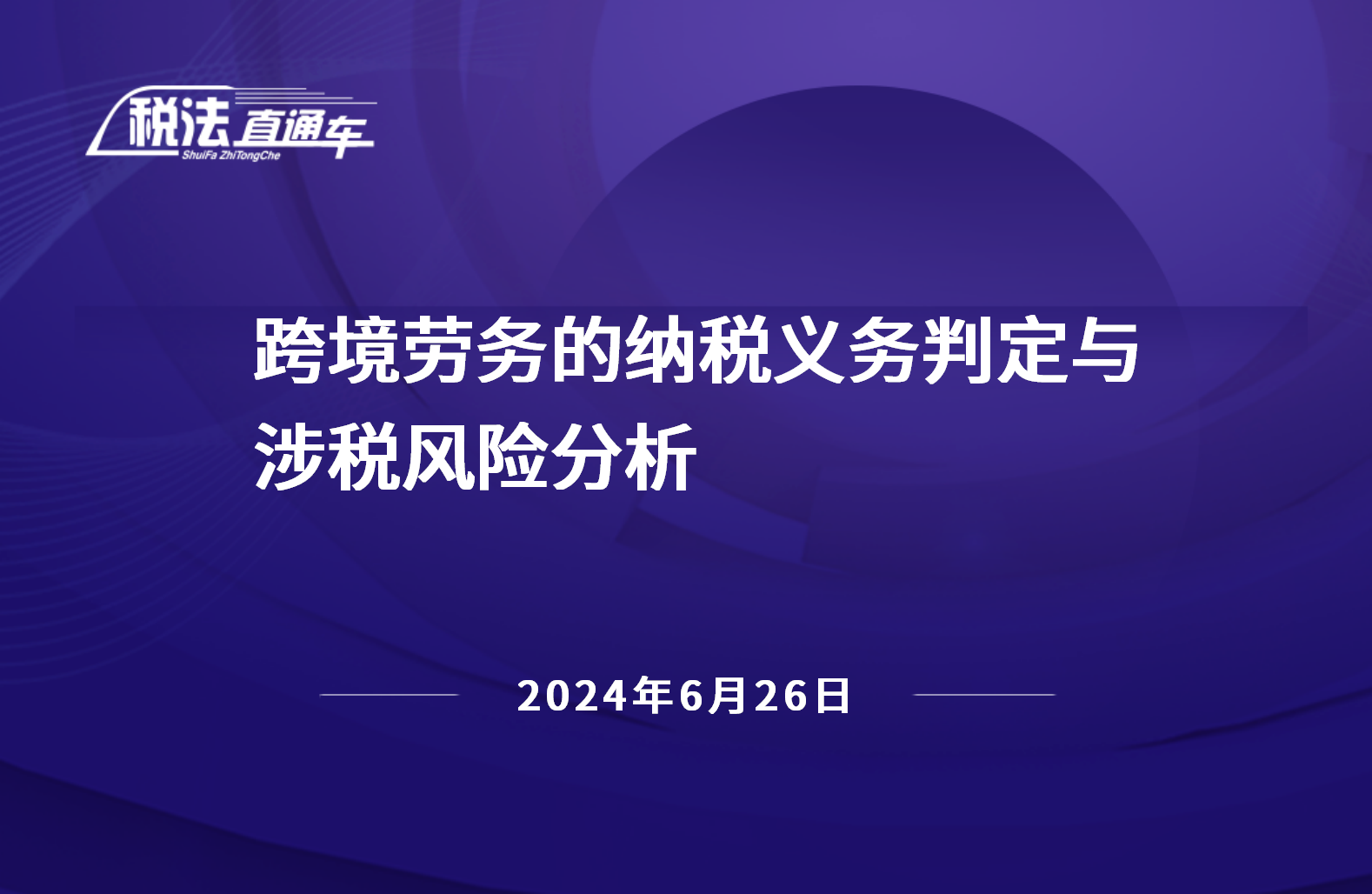 2024年6月26日稅法解讀