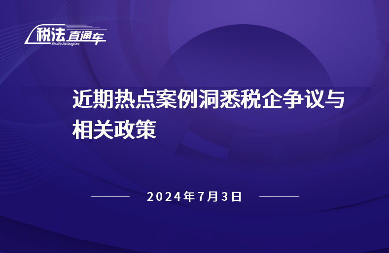 2024年7月3日稅法解讀