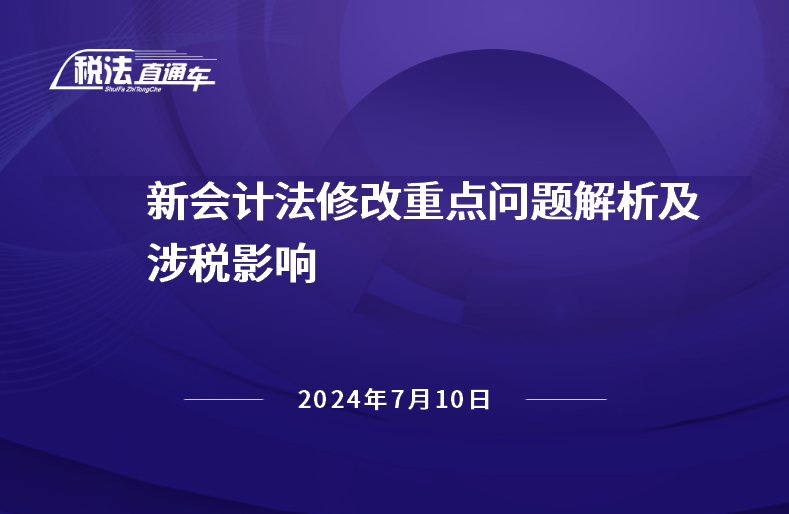 2024年7月10日稅法解讀