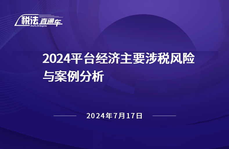 2024年7月17日稅法解讀