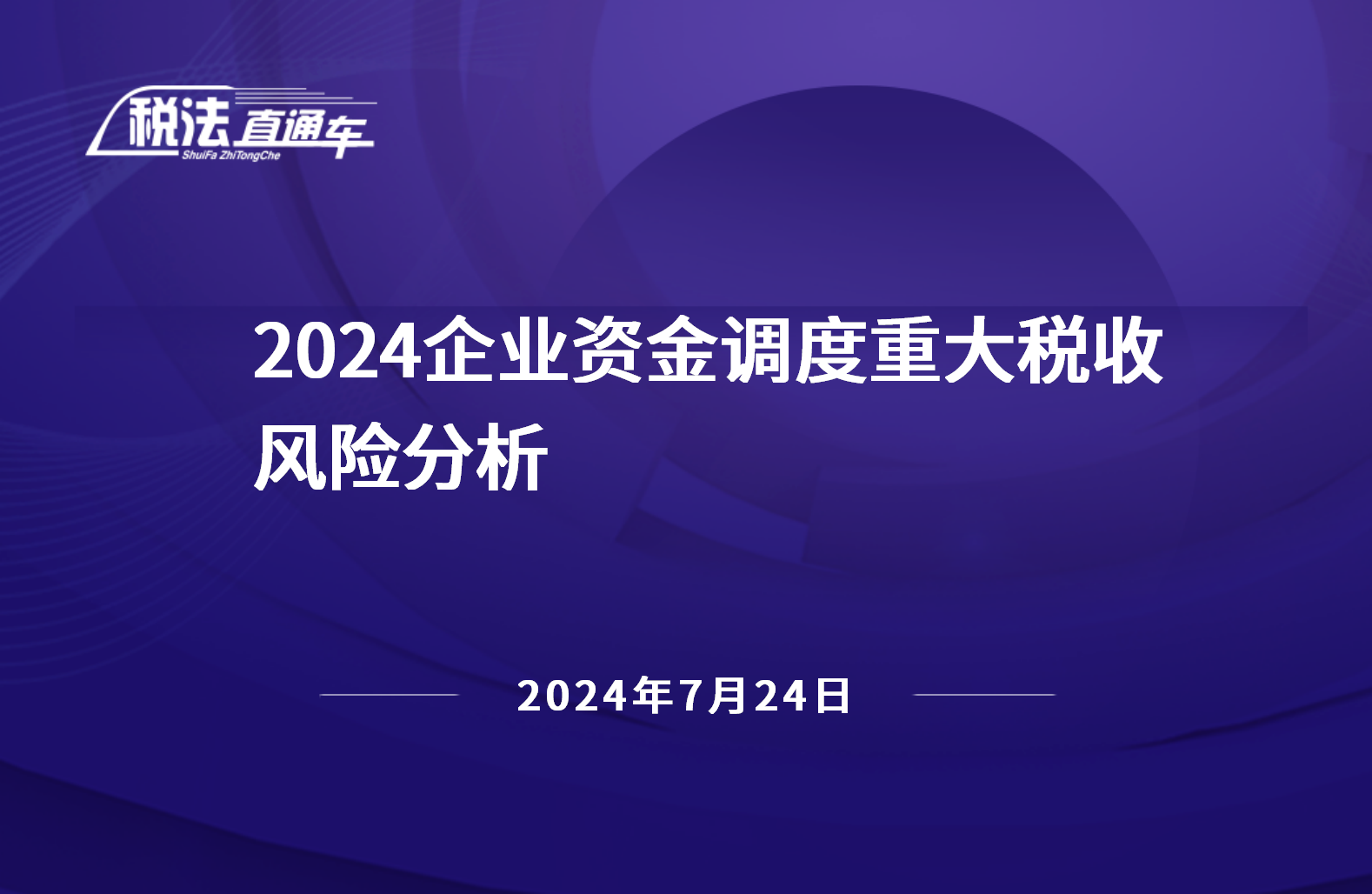 2024年7月24日稅法解讀