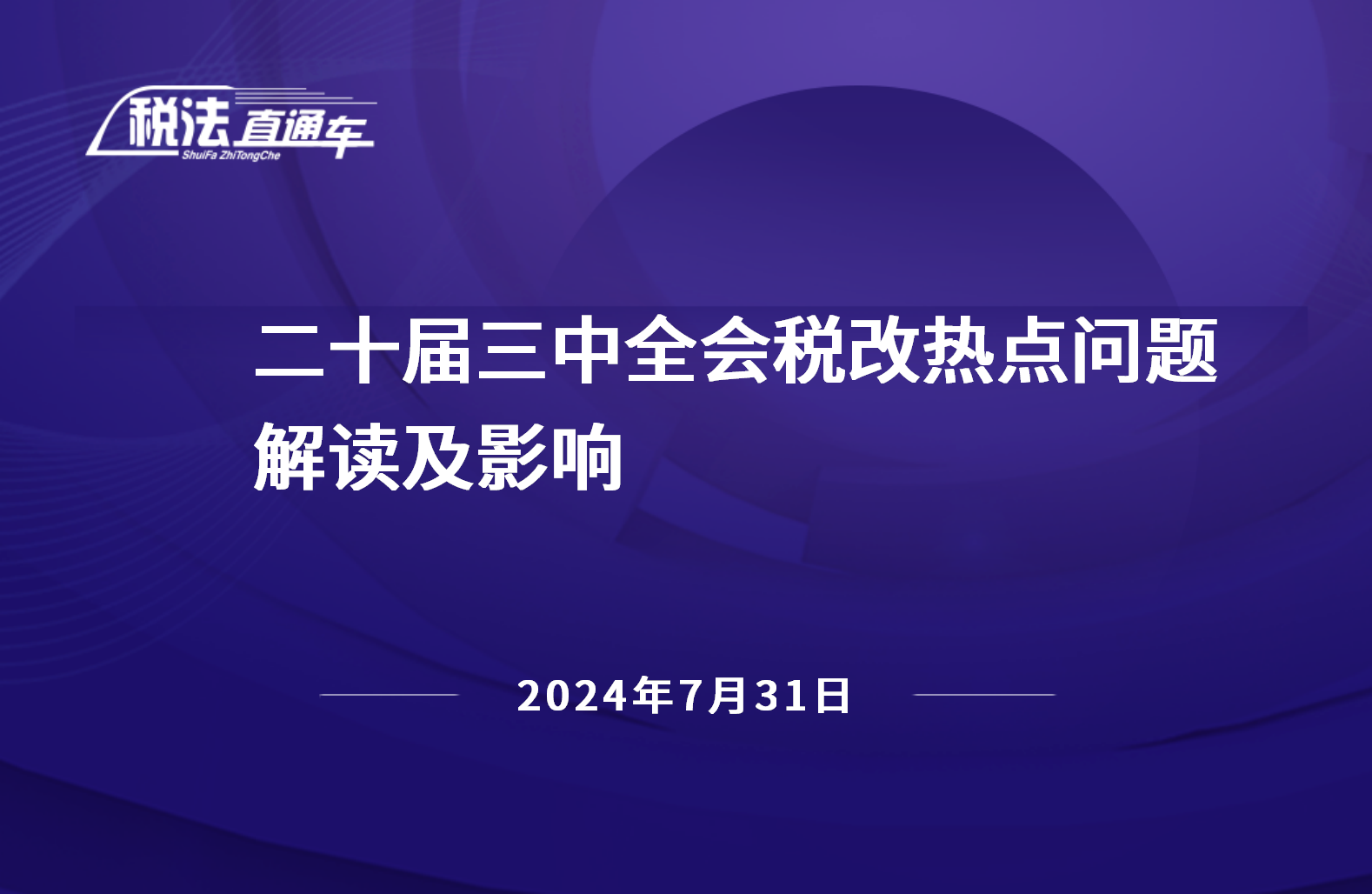 2024年7月31日稅法解讀