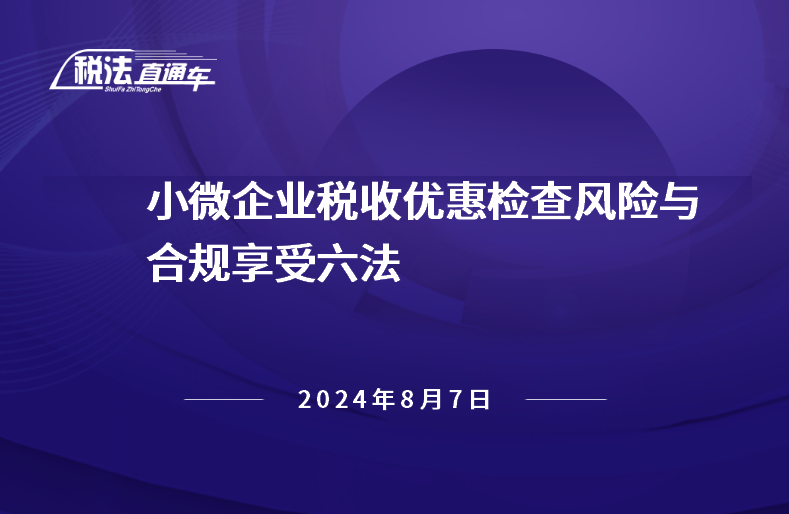 2024年8月7日稅法解讀